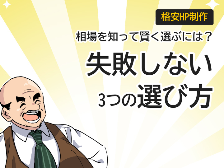 格安ホームページ制作の相場とは?失敗しない3つの選び方