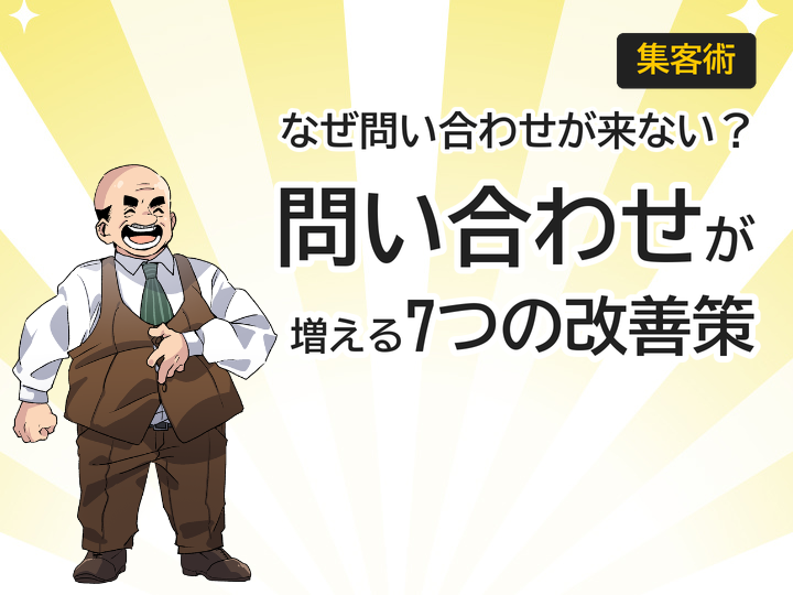 問い合わせが増えるホームページの作り方|成果を出す7つの改善策