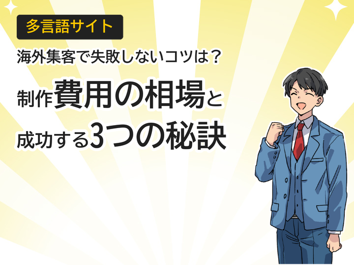 多言語サイト制作の費用相場とは?海外集客を成功させる3つのポイント