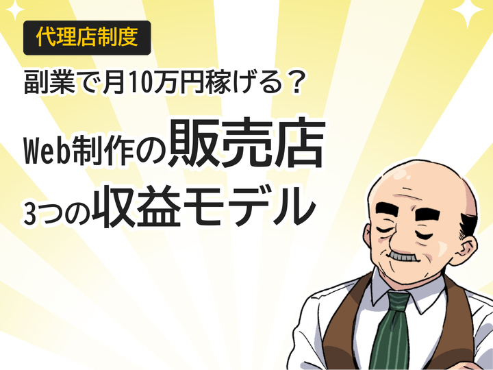 Web制作の販売店募集とは?副業で月10万円稼ぐ3つの収益モデル