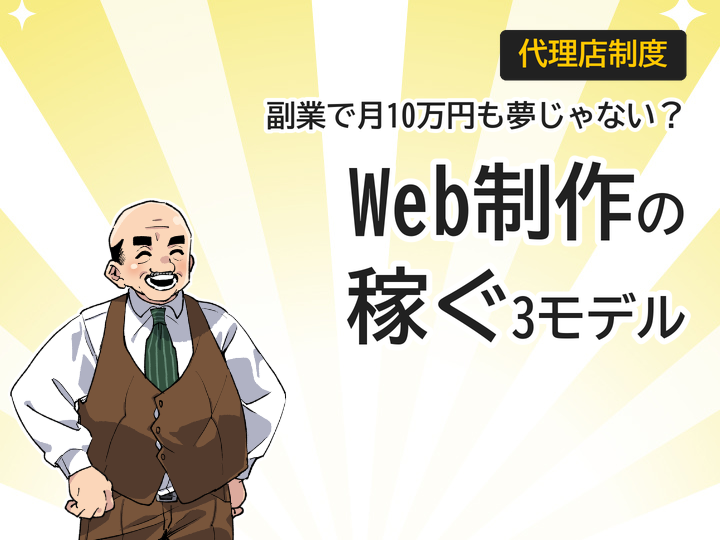 Web制作の販売店ビジネスとは?副業で月10万円稼ぐ3つの収益モデル