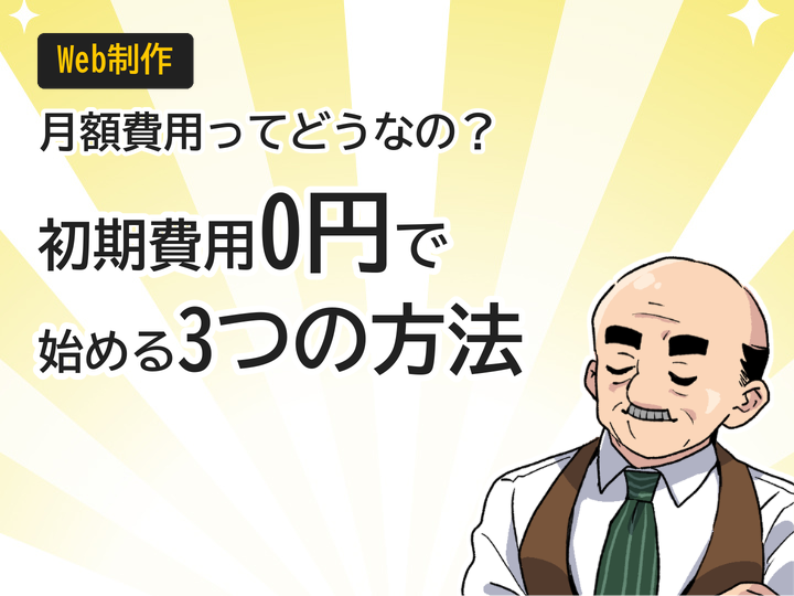 ホームページ制作の月額費用とは?初期費用0円で始める3つの方法
