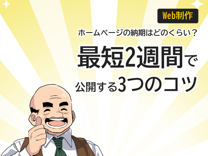 ホームページ制作の納期はどのくらい?最短2週間で公開する3つのコツ
