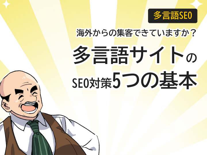 多言語サイトSEO対策5つの基本|海外集客と問い合わせを増やす方法