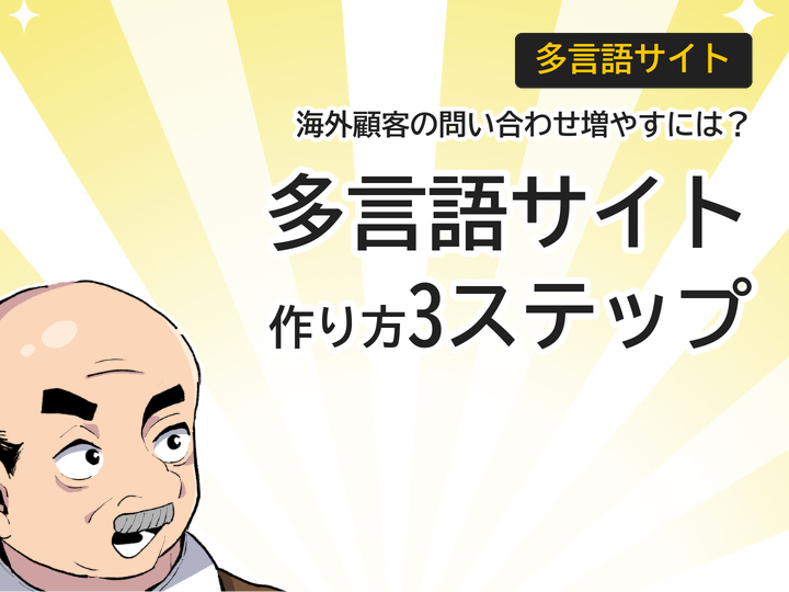 多言語サイトの作り方3ステップ|海外顧客の問い合わせを増やす方法