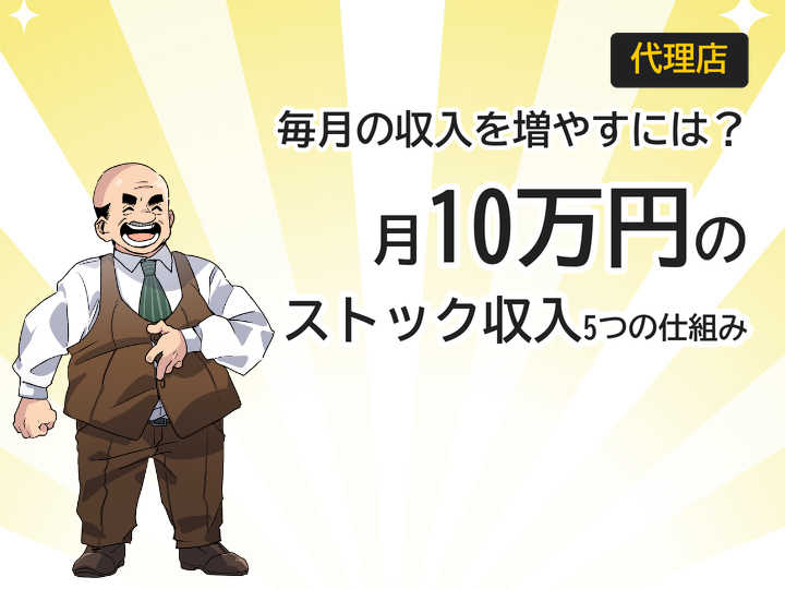 ホームページ制作代理店で実現する月10万円のストック収入5つの仕組み