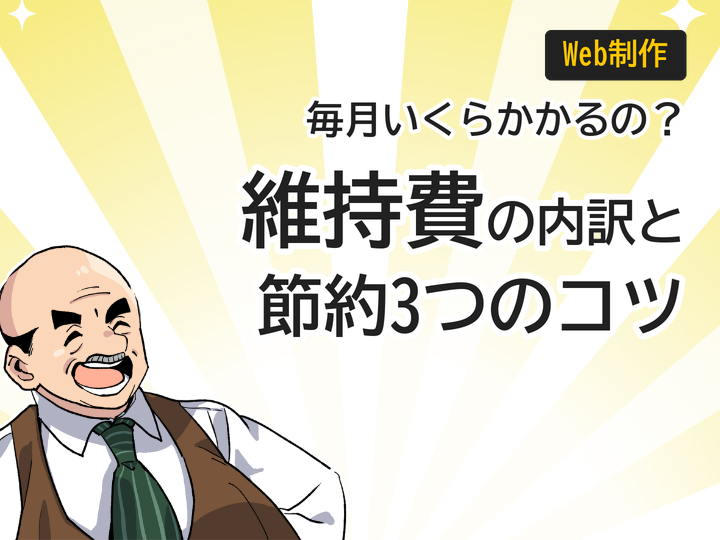 ホームページ制作の維持費はいくら?費用の内訳と節約3つのコツ