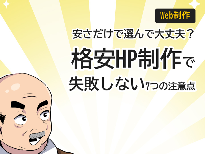 格安ホームページ制作で失敗しない7つの注意点|後悔しない選び方