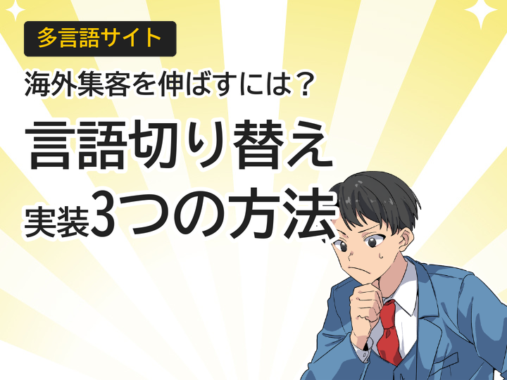 多言語サイトの言語切り替え実装3つの方法と海外集客のコツ