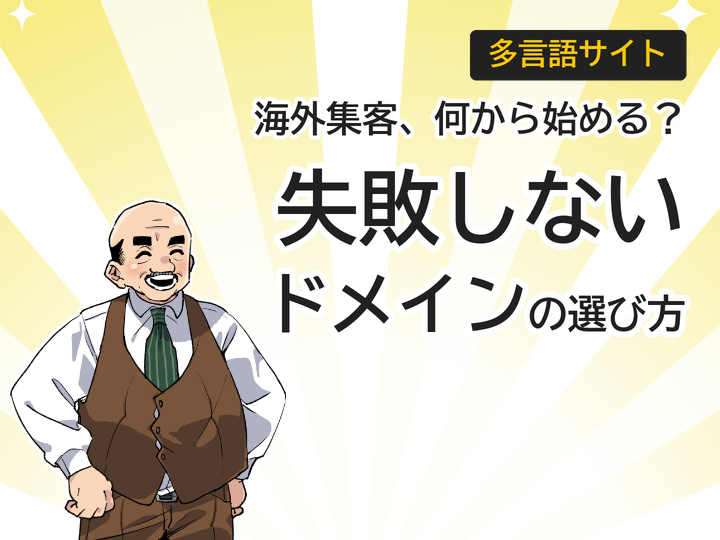 海外集客を加速する多言語サイト|ドメイン選び方3つの基本