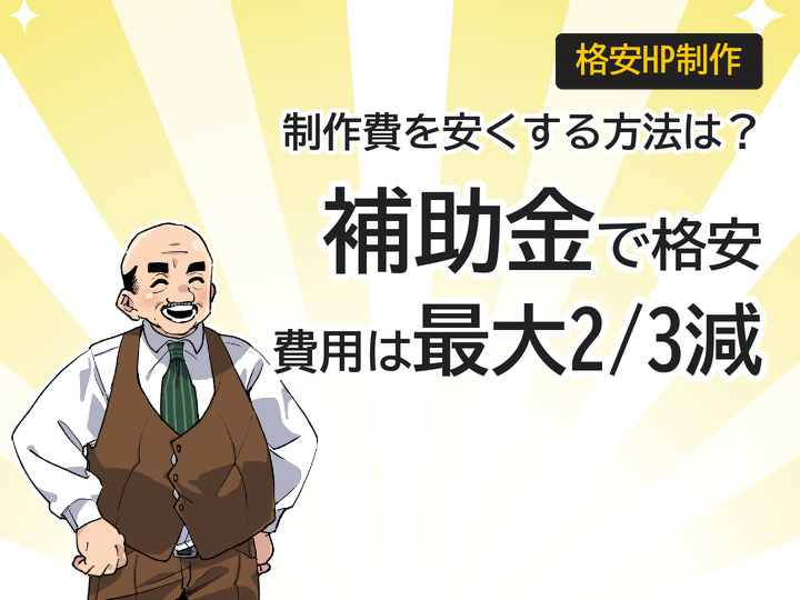 補助金活用で格安ホームページ制作!最大2/3の費用を抑える3つの方法