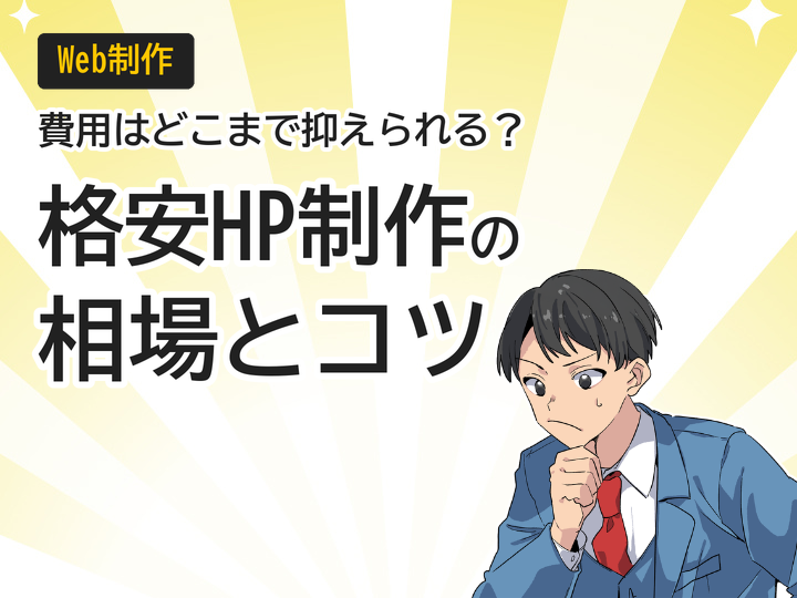 格安ホームページ制作の相場は?費用を抑える3つのコツと注意点