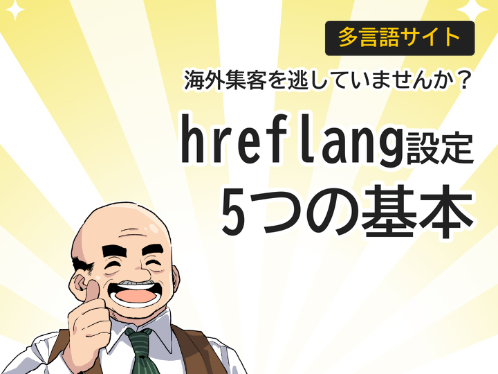 海外集客を逃さない!多言語サイトのhreflang設定5つの基本