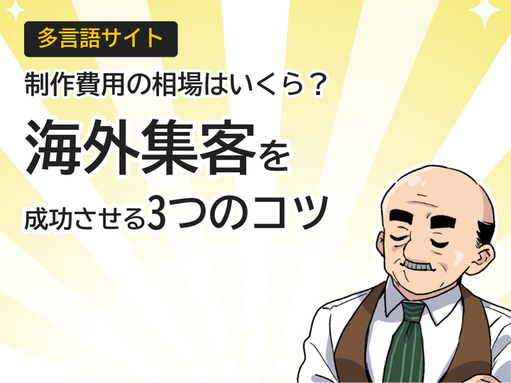 多言語サイト制作費用の相場は?海外集客を成功させる3つのポイント