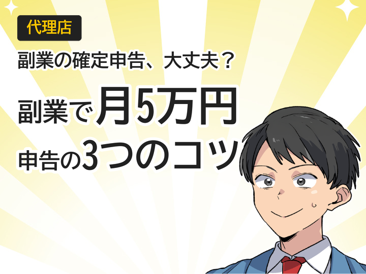 ホームページ制作代理店の副業で月5万円!確定申告の3つのポイント