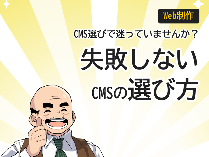 格安ホームページ制作で失敗しないCMSの選び方3つのポイント