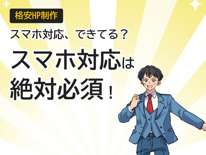 格安ホームページ制作でもスマホ対応は必須!集客を逃さない3つのポイント