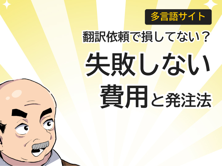 多言語サイトの翻訳依頼で失敗しない!費用相場と3つの発注方法