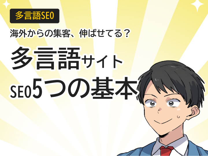 多言語サイトSEO対策5つの基本|海外集客と問い合わせを増やす方法