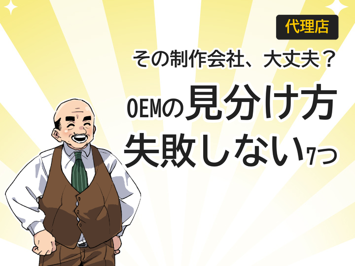 Web制作OEMの見分け方7つ|副業で失敗しない代理店選び