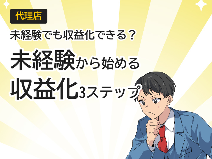 未経験から始めるホームページ制作代理店|収益化する3つのステップ
