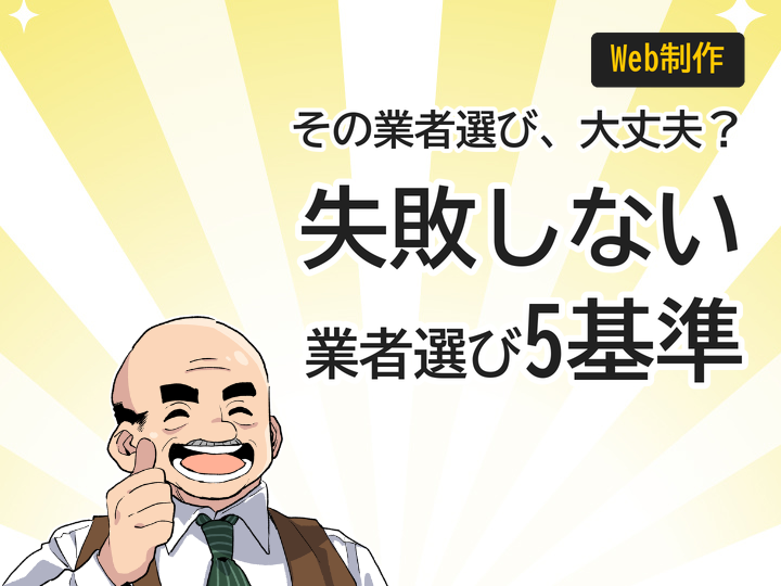 格安ホームページ制作会社の選び方5つの基準|失敗しない業者選定