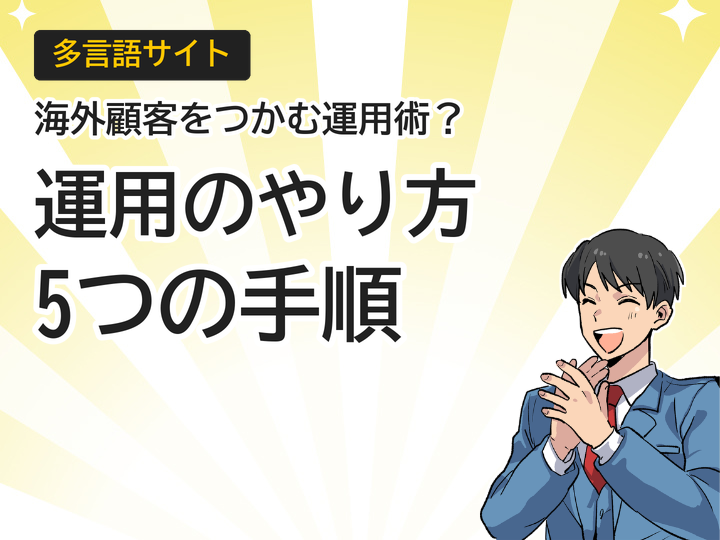 多言語サイト運用のやり方とは?海外顧客獲得に効く5つの手順