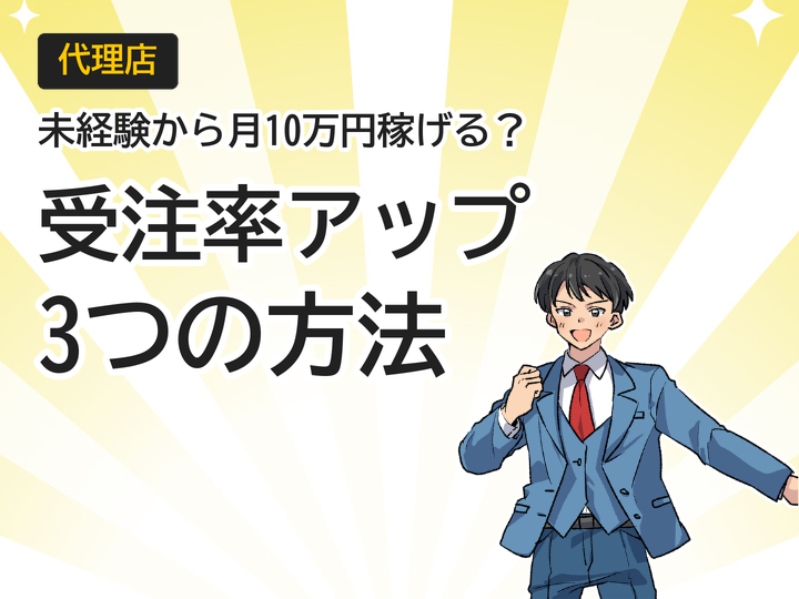 代理店営業で受注率アップ!未経験から月10万円稼ぐ3つの方法
