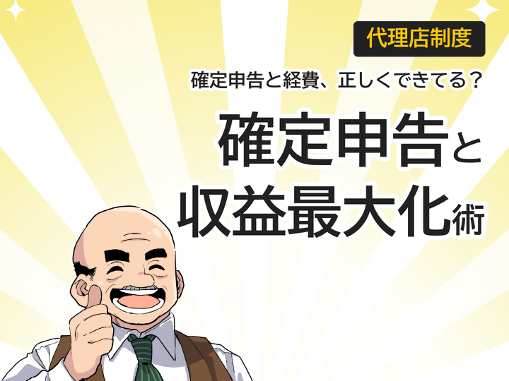 ホームページ制作代理店の確定申告と経費計上、収益最大化3つのコツ
