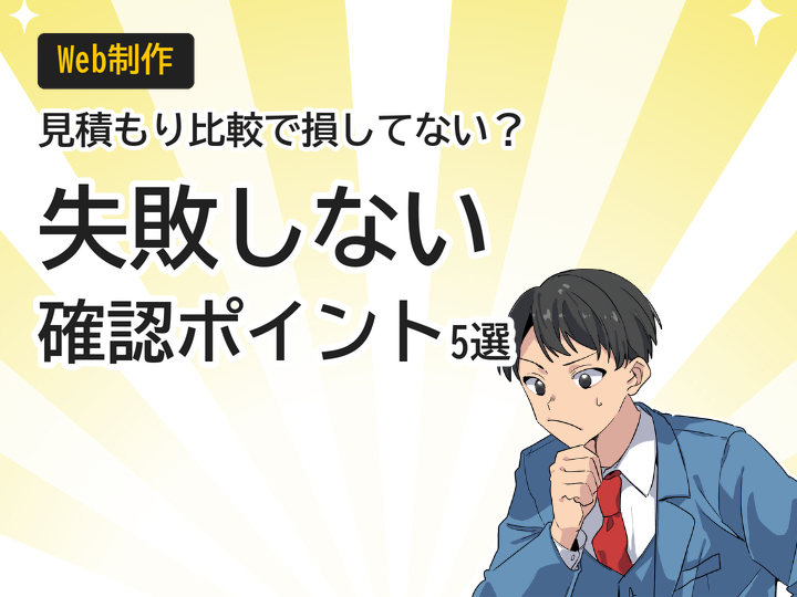 ホームページ制作の見積もり比較で失敗しない5つの確認ポイント