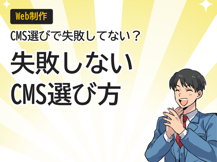 ホームページ制作のCMS選び方5つの比較ポイントと失敗回避策