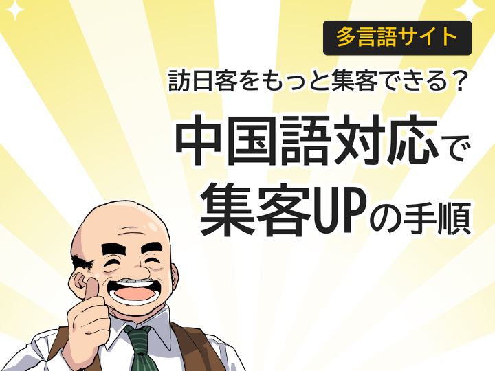 ホームページ中国語対応で訪日客集客UP!費用相場と3つの手順