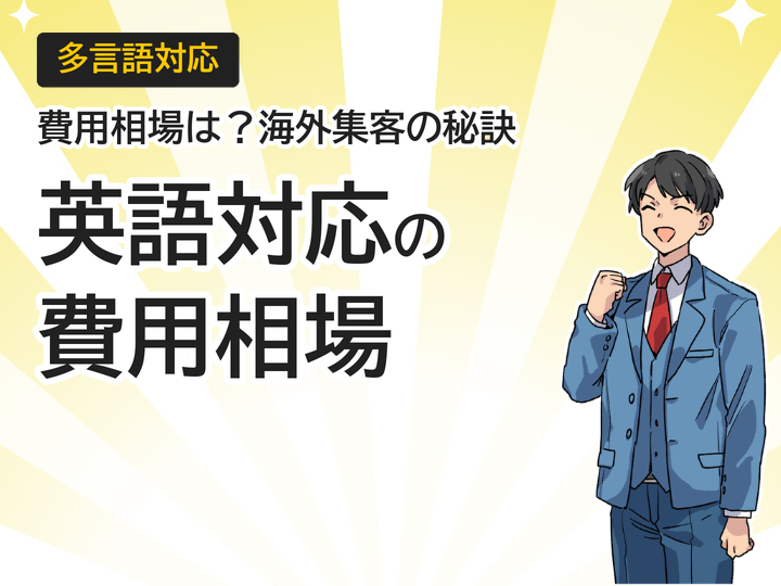ホームページ英語対応の費用相場は?海外集客を3ステップで実現