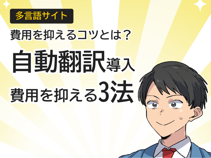 多言語サイトの自動翻訳導入、費用を抑える3つの方法とは