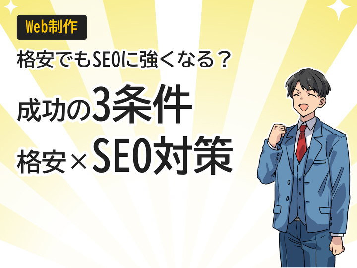 格安ホームページ制作でもSEOに強い!成功の3条件とは