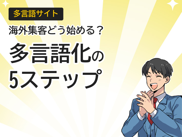 ホームページ多言語化の手順とは?海外集客を実現する5ステップ