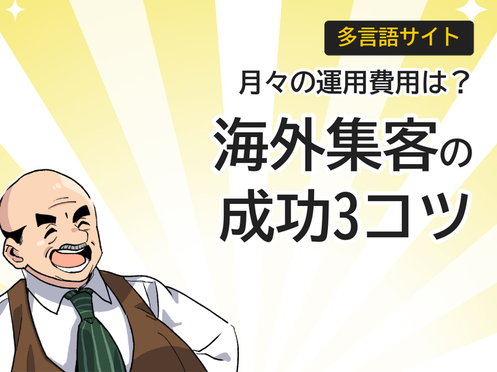 多言語サイト運用費用は月々いくら?海外集客成功の3つのコツ