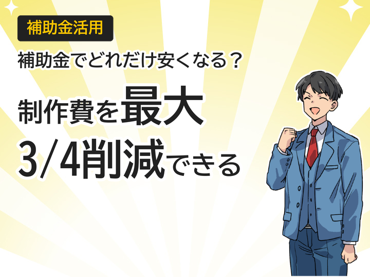 ホームページ制作の補助金活用術|制作費を最大3/4削減する方法