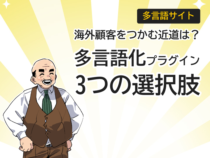 WordPress多言語化プラグイン比較|海外顧客獲得を叶える3つの選択肢