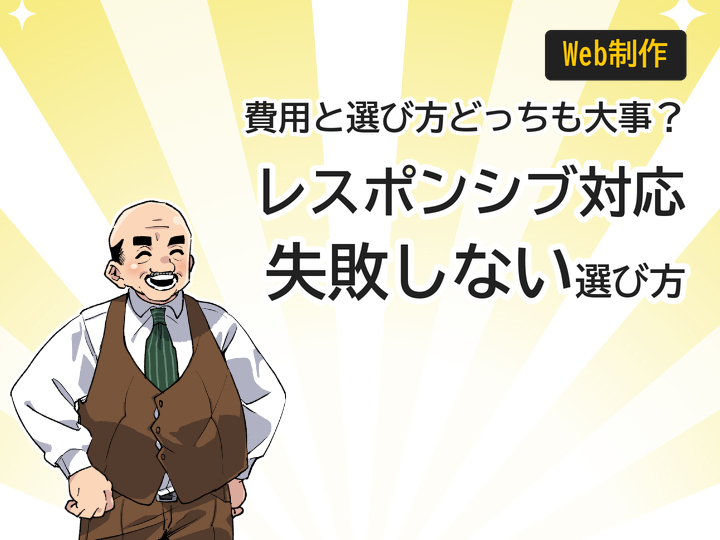 ホームページ制作のレスポンシブ対応費用は?失敗しない3つの選び方
