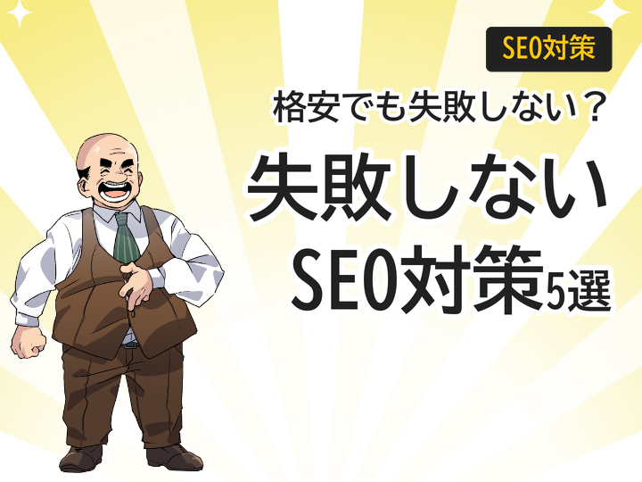 格安ホームページ制作で失敗しない5つのSEO対策ポイント
