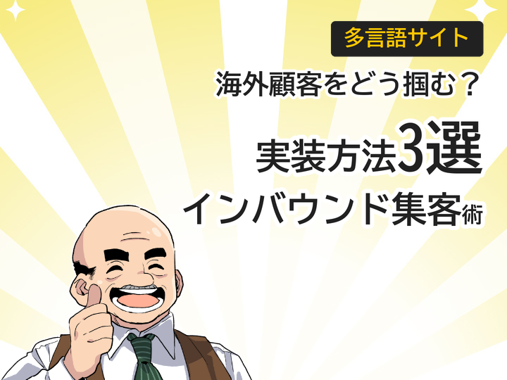多言語サイトの実装方法3選|海外顧客獲得とインバウンド集客を強化