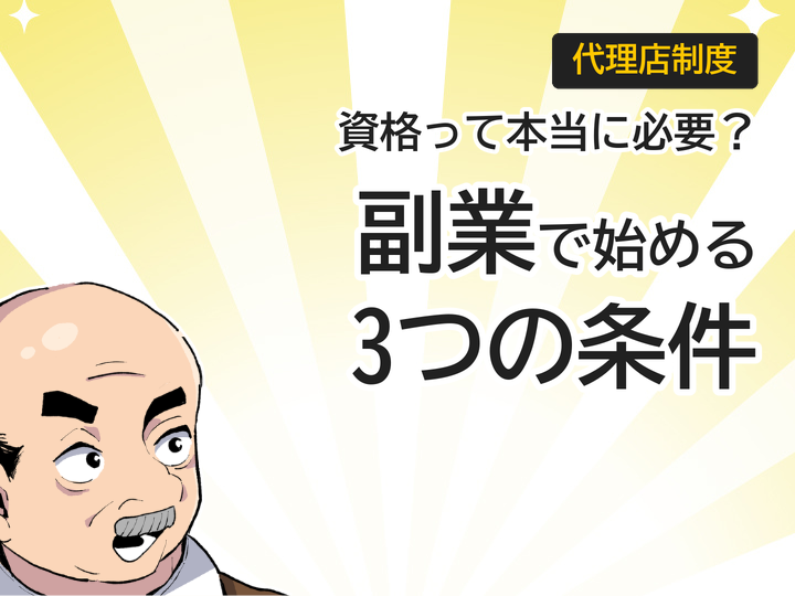 ホームページ制作代理店に資格は必要?副業で始める3つの条件