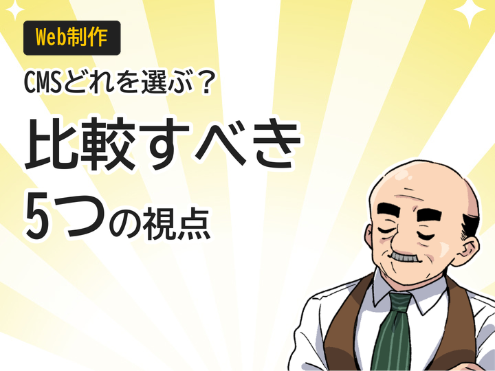 ホームページ制作のCMS選び方!比較すべき5つのポイント