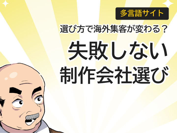 多言語サイト制作会社の選び方5つのポイントで海外集客を強化する