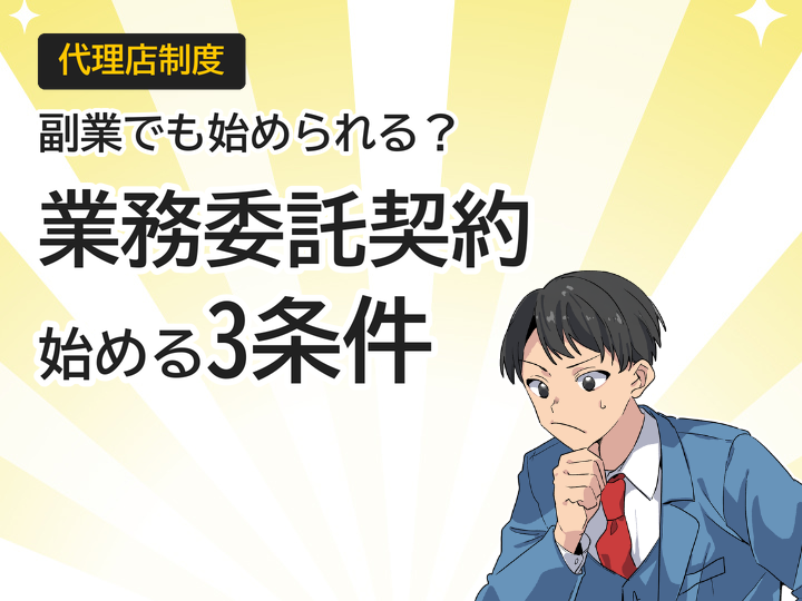ホームページ制作代理店の業務委託契約、副業でも始められる3つの条件