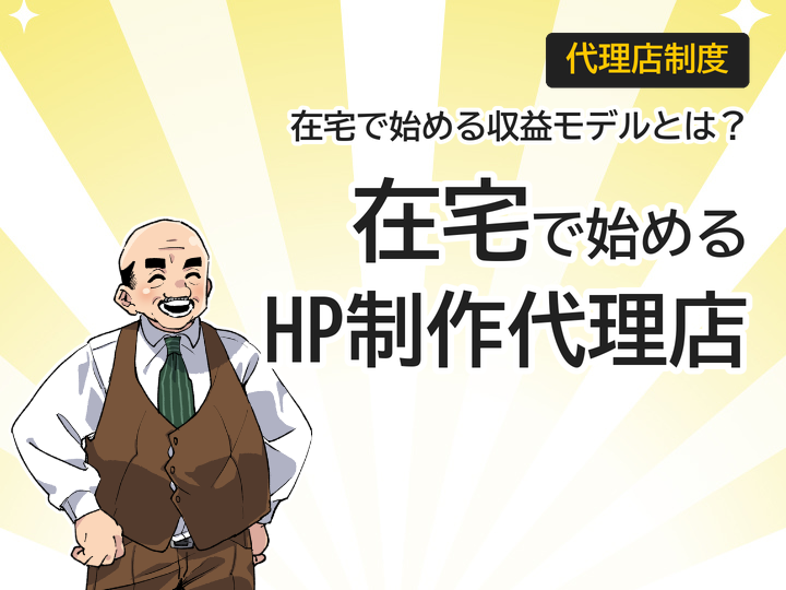ホームページ制作代理店を在宅ワークで始める3つの収益モデル