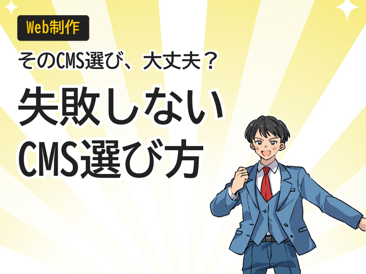 ホームページ制作のCMS選び方|失敗しない3つのポイント