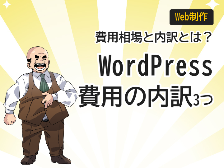 ホームページ制作をWordPressで作る費用相場と料金の内訳3つ
