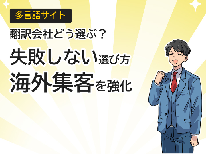 多言語サイト翻訳会社の選び方5つのポイントで海外集客を強化